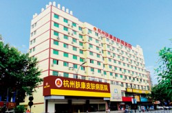 ���ݷ���Ƥ����ҽԺ